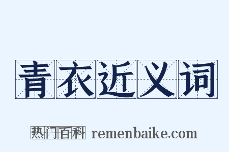 青衣近义词是什么意思的图片